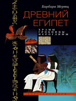 cover image of Древний Египет. Храмы, гробницы, иероглифы